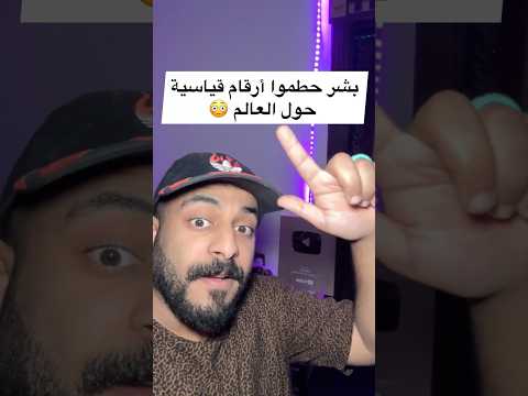 بشر حطموا أرقام قياسية حول العالم 😳 #معلومات #معلومات_وحقائق #معلومات_عامة #تعلم #رقم_قياسي