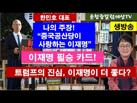 한민호 대표 #나의 주장 "중국공산당이 사랑하는 이재명" #이재명 필승 카드 #트럼프의 진심, 이재명이 더 좋다?