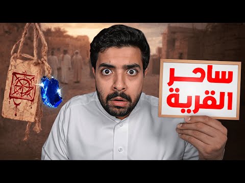 لقيت ساحر في قريتنا واللي صار ماكان طبيعي!!
