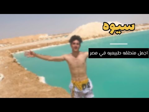 اجمل منطقه طبيعيه [سيوه]🇪🇬