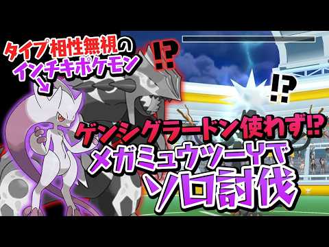 【ぶっ壊れ】メガミュウツーYでデンジュモクをソロ討伐!?【ポケモンGO】