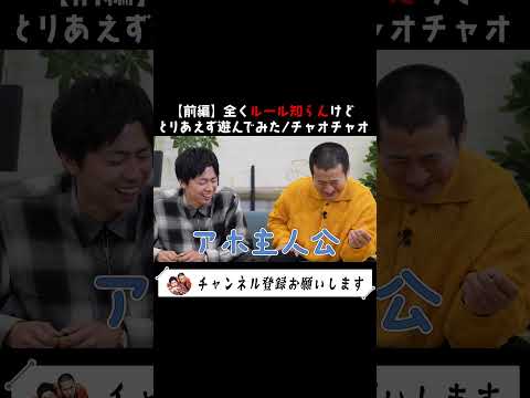 【ボードゲーム】説明書を読まずに「チャオチャオ」やってみた #キングオブコント #芸人 #コットン #チャオチャオ #ボードゲーム #チャレンジ