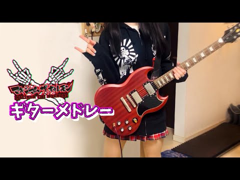 【マキシマムザホルモン】 ギターメドレー 【guitar cover】
