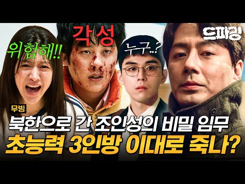 [#무빙]17~18회 하이라이트 l 각성한 이정하, 고윤정 구하기 위해 날아오르다?🪽 김도훈을 찾아온 괴력의 북한 초능력자👊 조인성이 받은 임무 정체ㄷㄷ MBC 250202방송