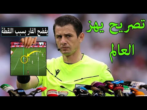 تصريح خطير من الحكم التركي يفاجىء به الاهلي بعد الفوزعلي الزمالك 2-0ويفضح غرفة الفار بسبب هذة اللقطة