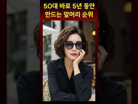 50대 앞머리로 5년 늙는 실수와 동안되는 스타일 5가지
