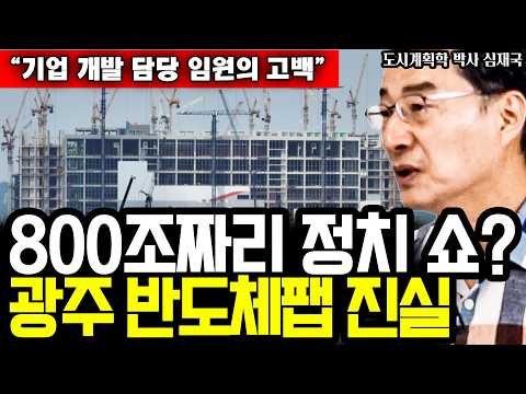 삼성·SK 800조 투자는 정치 쇼일까? 32년 대기업 개발 임원이 폭로하는 광주 반도체 팹의 진실 I 도시계획학 박사 심재국 (1부)