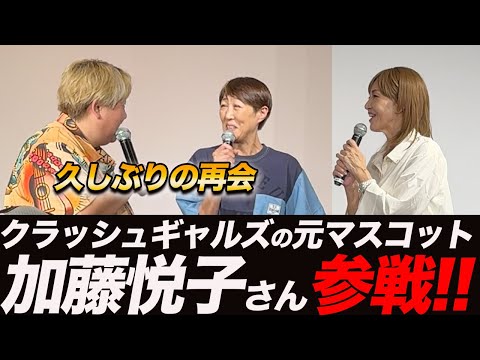 ⑥【相方との仲】ライオネス飛鳥さんとのすれ違い/元マスコット加藤悦子さん参戦!!