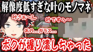 【葛葉×明那ちょこっとまとめ】叶の雑モノマネをする葛葉、他4シーン【葛葉/三枝明那/叶/しんじさん/VCRマイクラ/にじさんじ切り抜き】