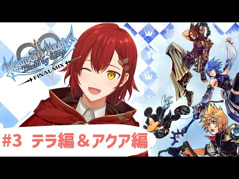 【KH:BBS】テラ編を終わらせてアクア編をやる!!【花咲みやび/ホロスターズ】「ネタバレあり」