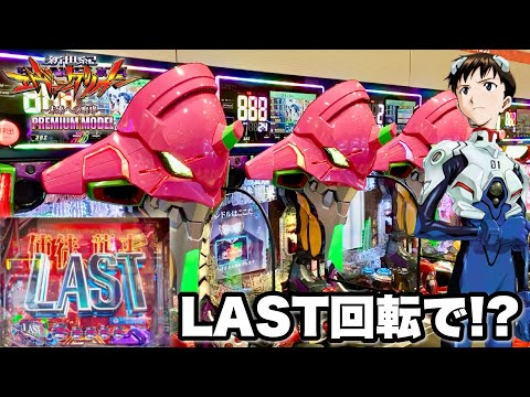 【新世紀エヴァンゲリオン〜未来への咆哮〜PREMIUM MODEL】LAST回転からとんでもない神展開が誕生しました!! パチンコ実践#1446