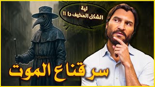 السر وراء قناع الطاعون | ليه كان بالشكل المخيف دا