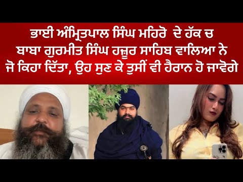 Amritpal Singh mehro De haq ch asia ki bole Baba Gurmeet Singh Ji hazoor Sahib wale tusi vi sunho