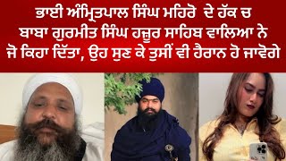 Amritpal Singh mehro De haq ch asia ki bole Baba Gurmeet Singh Ji hazoor Sahib wale tusi vi sunho