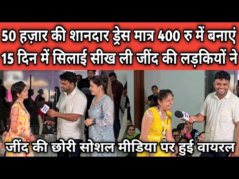 50 हज़ार की शानदार ड्रेस मात्र 400 रु में बनाएं ! 15 दिन में सिलाई सीख ली जींद की लड़कियों ने ..?
