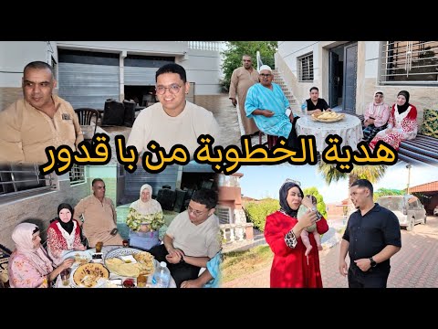 زغرتو يا لعيلات🎉با قدور دار أكبر مفاجأة🎊 لحمزة فالخطوبة💍 والهدية خلاتو مصدوم😱
