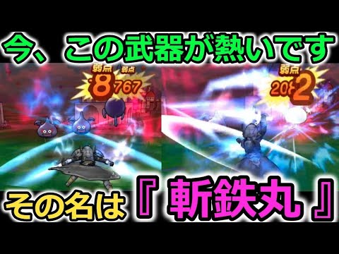 【ドラクエウォーク】今この武器が熱い、その名は『斬鉄丸』過去１の輝きを取り戻す！？