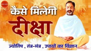 ज्योतिष के उपाय क्यों काम नहीं करते । दीक्षा किससे लेनी चाहिये । ढोंगियों से दूर रहो
