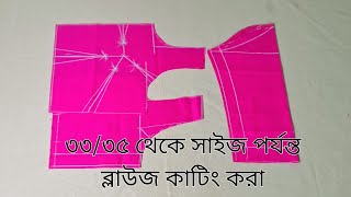 ব্লাউজ কাটিং করা  সহজ নিয়মে | Blouse Cutting And Stitching | সহজ নিয়মে ব্লাউজ কাটিং |