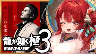 【龍が如く極3/professional】りっきーと観光だ～～！6章「協力者」【旧作ネタバレあり/女性実況/実況プレイ攻略/YAKUZA3】