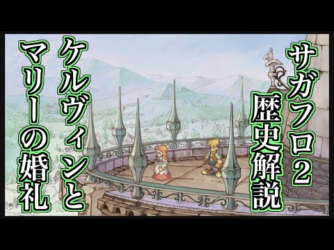 【サガフロ2リマスター】サンダイル年代史【ケルヴィンとマリーの婚礼】【ネタバレ注意】#サガフロ2 #サガフロ2リマスター #サガフロンティア2 #サガフロンティア2リマスター