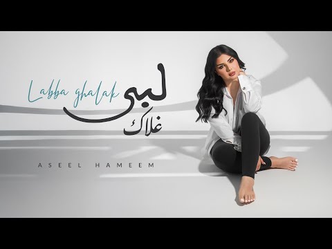 اصيل هميم - لبى غلاك ( حصريا ) | 2025