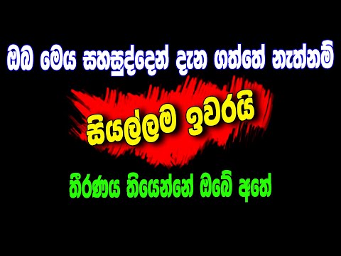 ඔබ මෙය සහසුද්දෙන් දැනගත්තේ නැත්නම් සියල්ලම ඉවරයි.. තීරණය ඇත්තේ ඔබේ අතේමයි #siwhelatv #akd