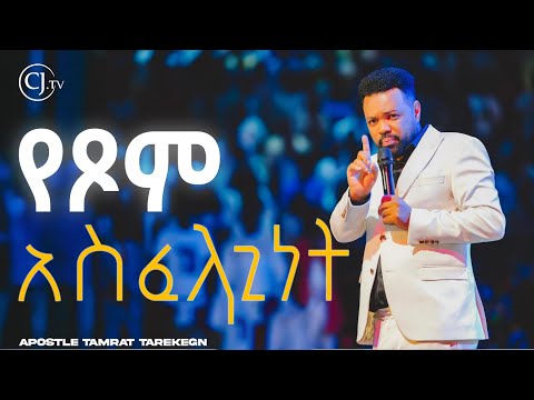 የጾም አስፈላጊነት |Discipleship CLASS |#Apostle Tamrat Tarekegn