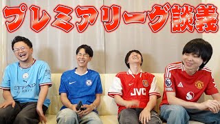 【サッカー】プレチャンと大好きなプレミアリーグについて語りまくります