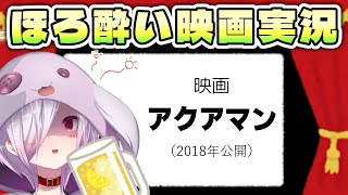【映画同時視聴】ゴキゲンにはっちゃけてるらしいDCヒーロー映画『アクアマン』【㋰㋒】