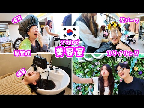 かほせい 髪管理＆コンサルテーション🤔 かほさんはヘッドスパで大爆笑🤣 せいさんは人生初パーマ🫢 くるくるになっちゃうの❓ 韓国美容室 Eco Jardin