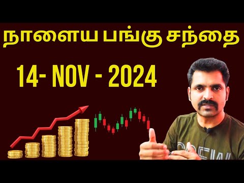 நாளைய பங்கு சந்தை | Tamil Share | Stock Market Tomorrow | Share Market Nifty Tamil Analysis