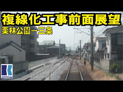 【ことでん公式】琴平線　栗林公園～三条　複線化工事前面展望