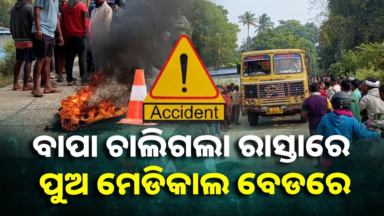 ପୁଅକୁ ନେଇ ବାପା ଯାଉଥିଲେ ସ୍କୁଲ ହେଲେ ବାଟରେ ଘଟିଲା ଅଘଟଣ || Knews Odisha