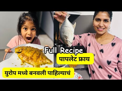 युरोप मध्ये बनवली पाहिल्याचं  | पापलेट फ्राय Full Recipe | Fish lovers #1155