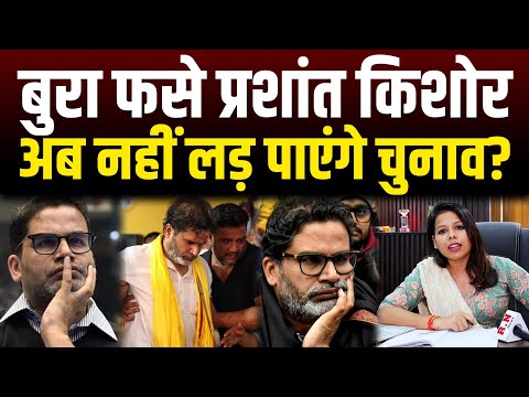 बुरा फसे प्रशांत किशोर,अब नहीं लड़ पाएंगे चुनाव? RN NEWS 