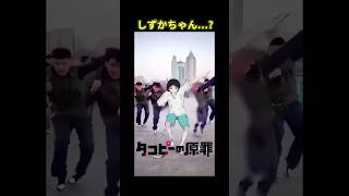 楽しそうで何よりだっぴ#twitter #shorts #shortsvideo#ナルトダンス #中国ダンス #タコピーの原罪