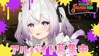 【参加型 #サーモンランNW】バチコンではなく通常アルバイトです！！【#Vtuber #猫〆しあ】
