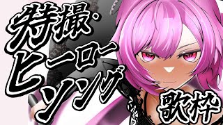 【歌枠】最強音圧！特撮の曲やヒーローソングで今夜も盛り上がっていくぞーー！！ #あおぎり高校 #千代浦蝶美