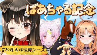 【#ばあちゃる記念】笠松競馬場の協賛レースで遊んでみるのだ～！【遠吠きゃん】