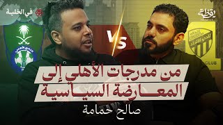 كيف انخرط صالح حمامة في العمل السياسي | بودكاست في الخلية 