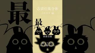 【歌ってみた】㋰責任集合体【七篠のなめ】