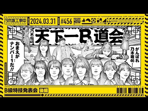 [Nogizaka Under Construction #456] “B-Class Special Skills Presentation Part 2” 2024.03.31 OA