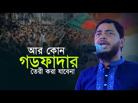 বাংলাদেশে কোন স'ন্ত্রাসী গ'ডফাদার তৈরী করা যাবেনা | Dr. Shafiqul Islam Masud Jamaat-e-Islami