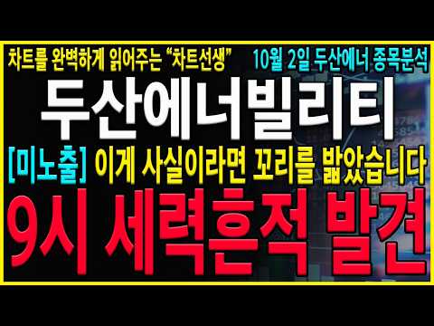 [두산에너빌리티 주가 전망] "긴급" 9시 외국인들 매도폭탄이 계속 나오는거 저만 이상했나요? 지금구간 개미털기 제대로 진행하는것 같습니다. #두산에너빌리티#차트선생