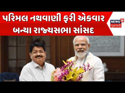 Parimal Nathwani once again becomes Rajya Sabha MP | પરિમલ નથવાણી ફરી એકવાર બન્યા રાજ્યસભા સાંસદ