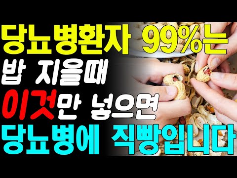 헛 돈 쓰지 말고 밥 지을 때 '이것' 조금만 넣으면 당뇨병환자 99%는 혈당수치 정상으로 만듭니다! 당뇨병에 직빵입니다!