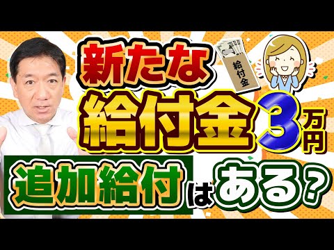 【追加給付はあるのか？】給付金に関する最新情報/ 子ども加算/ これまでの経済対策3万円＋7万円/ 電気・ガスの値引き額/ その他経済対策の見通し/ 厚労省支援/ 詐欺注意等〈R6年11/19時点〉