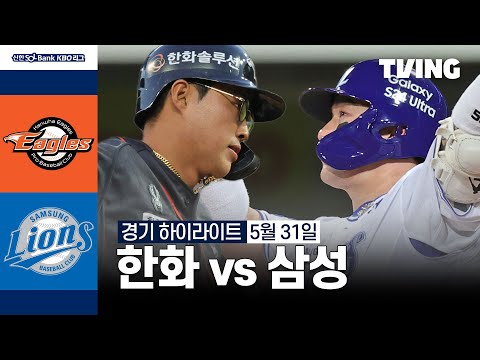 [한화 vs 삼성] 5/31 경기 I 2024 신한 SOL뱅크 KBO 리그 I 하이라이트 I TVING