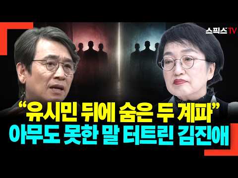 "유시민 뒤에 숨은 '두 계파'의 실체" 김진애의 소름 돋는 내부 <strong>권력</strong> 폭로